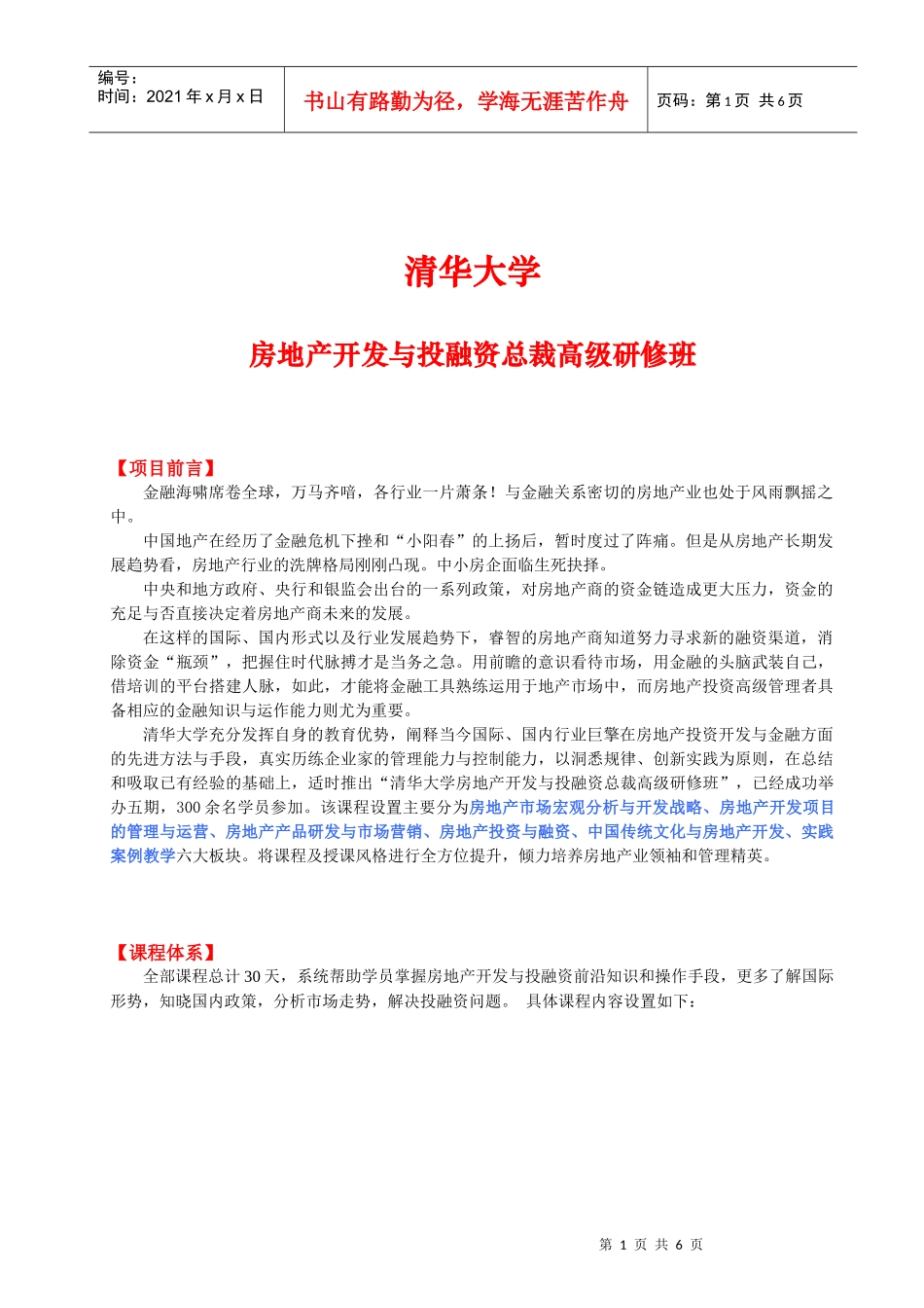 房地产开发与投融资总裁班_第1页