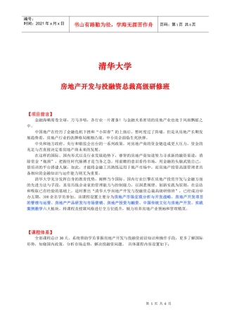 房地产开发与投融资总裁班