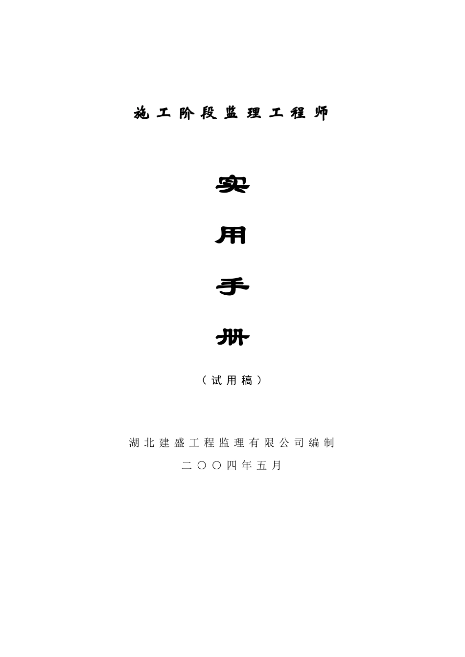 施工阶段监理工程师实用手册_第1页