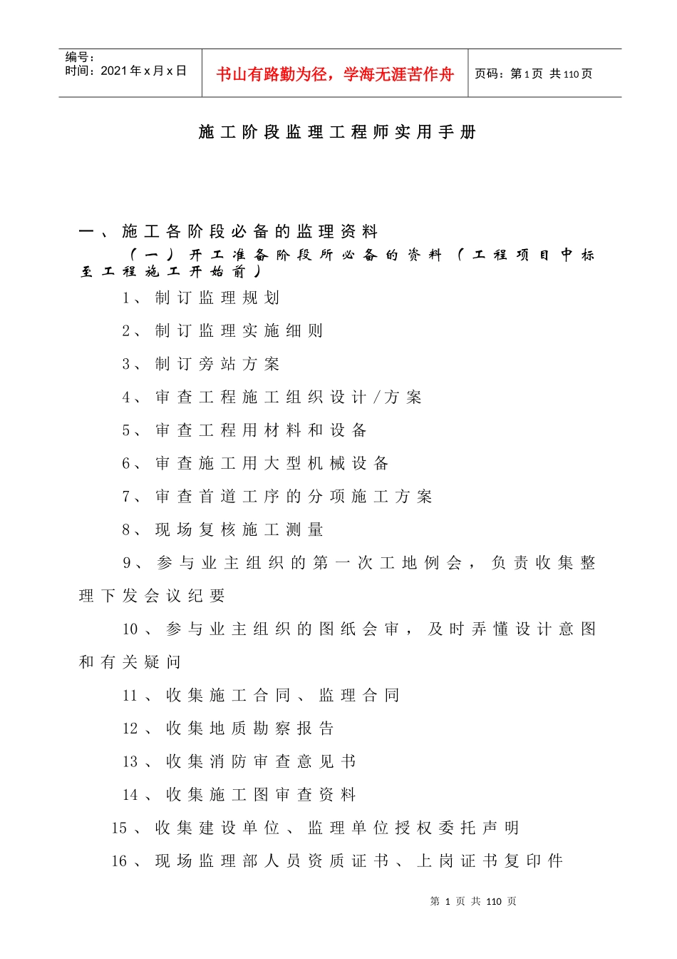 施工阶段监理工程师实用手册_第2页
