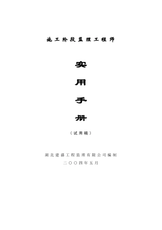 施工阶段监理工程师实用手册