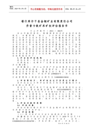塔什库尔干县金钢矿业有限责任公司
