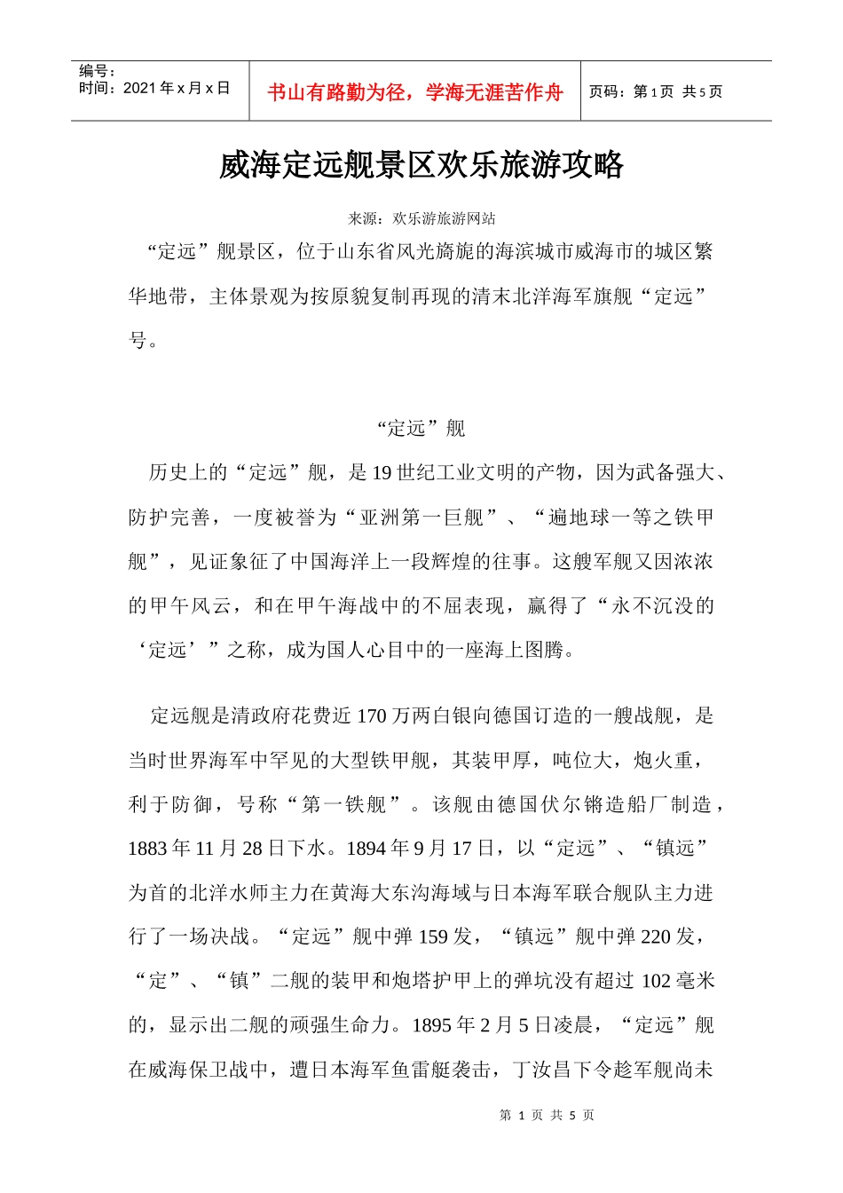 威海定远舰景区欢乐旅游攻略_第1页