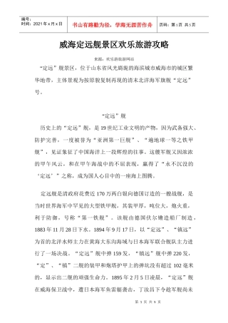威海定远舰景区欢乐旅游攻略