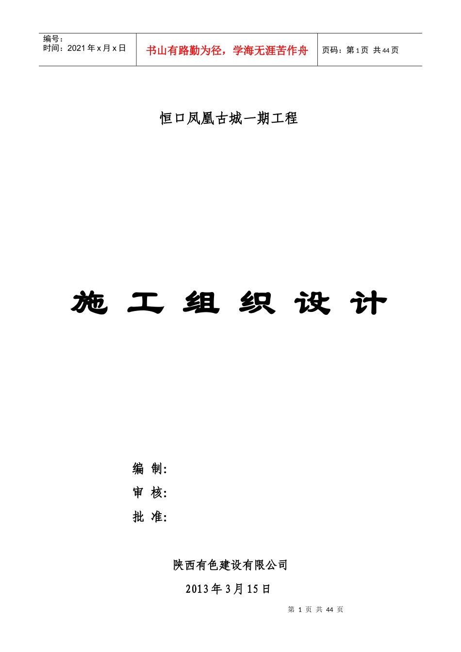 恒口凤凰古城一期工程施工组织设计书_第1页