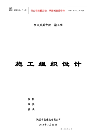 恒口凤凰古城一期工程施工组织设计书