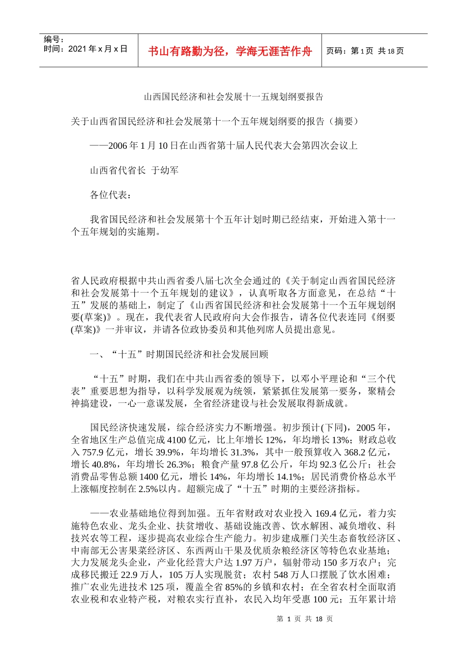 山西国民经济和社会发展十一五规划纲要报告(doc 17)_第1页