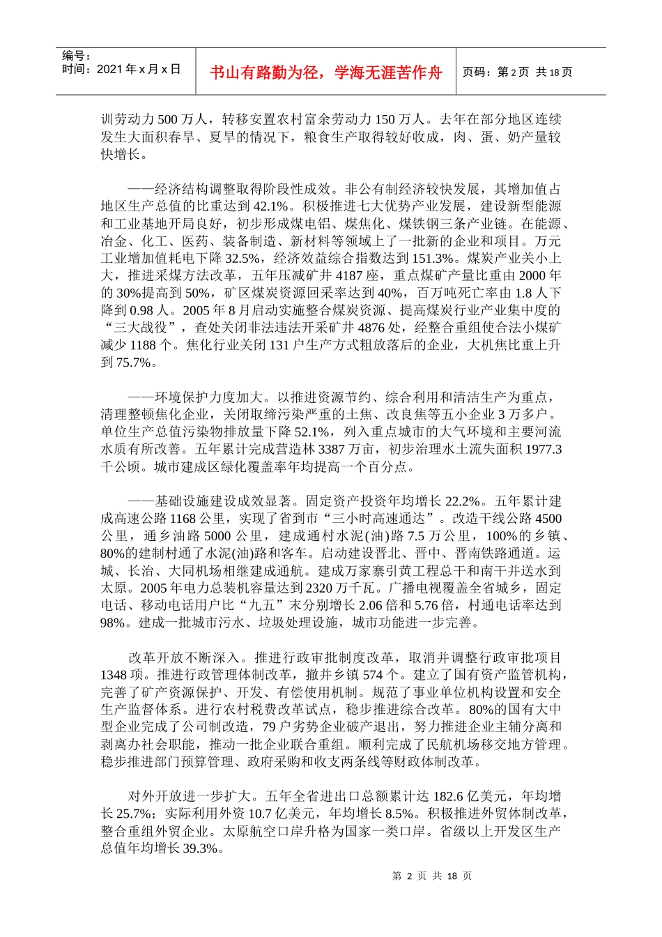 山西国民经济和社会发展十一五规划纲要报告(doc 17)_第2页