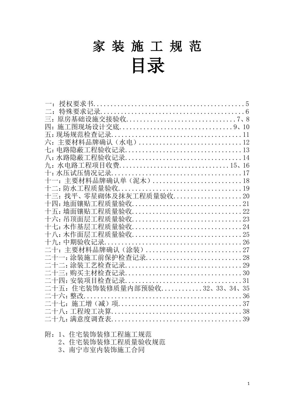 室内装饰行业协会家装施工规范(DOC111页)_第1页