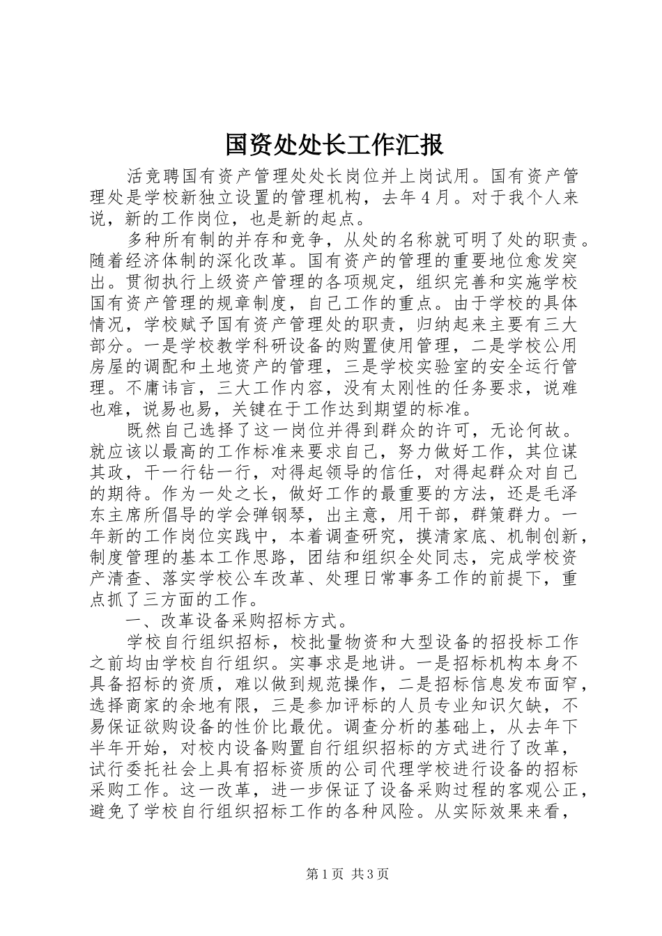 国资处处长工作汇报_第1页