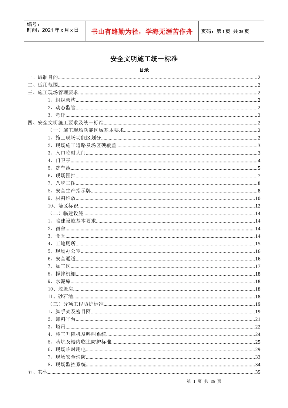 安全文明施工统一标准(新)_第1页