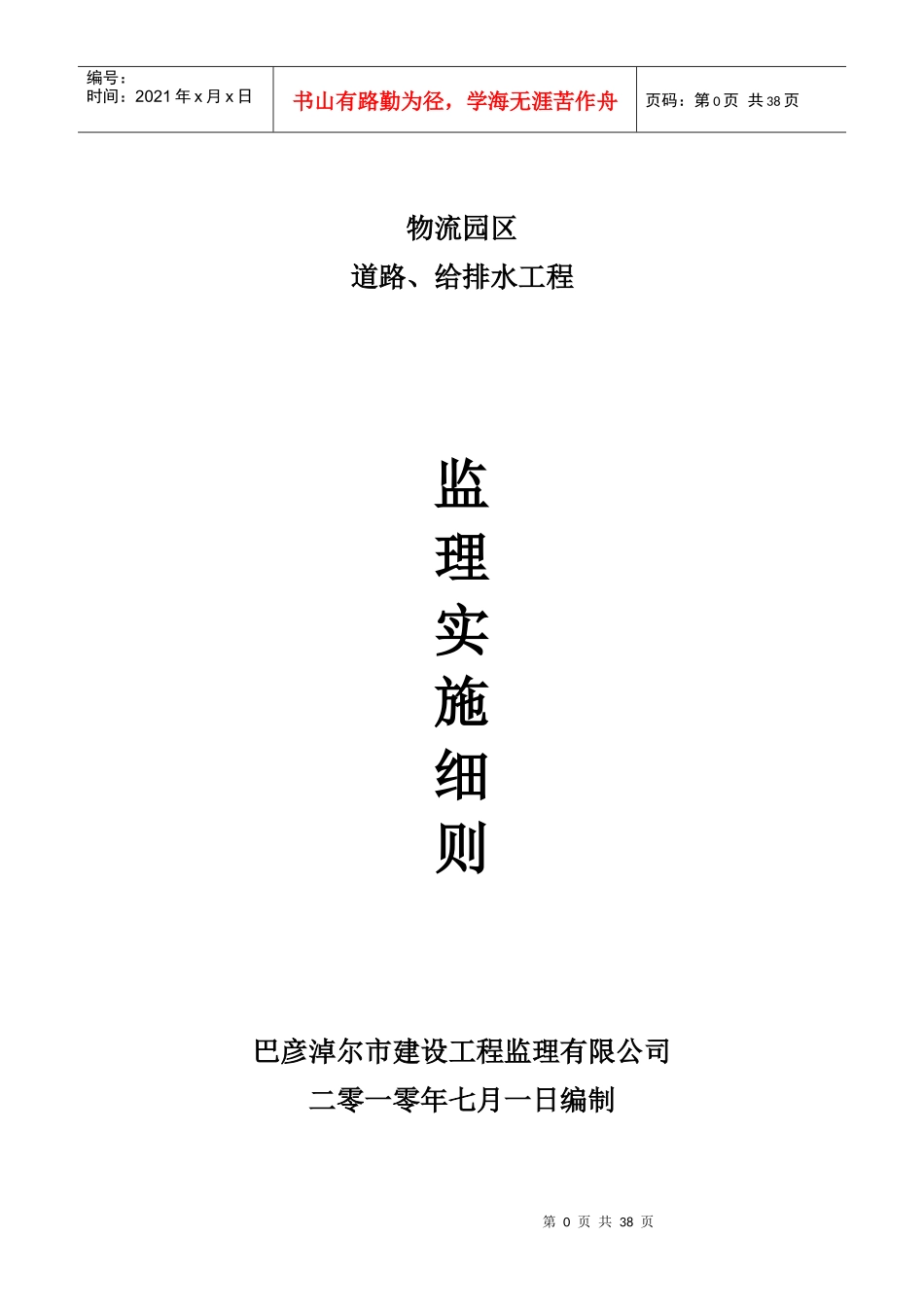 市政道路给排水工程监理细则(按最新规范编制)_第1页