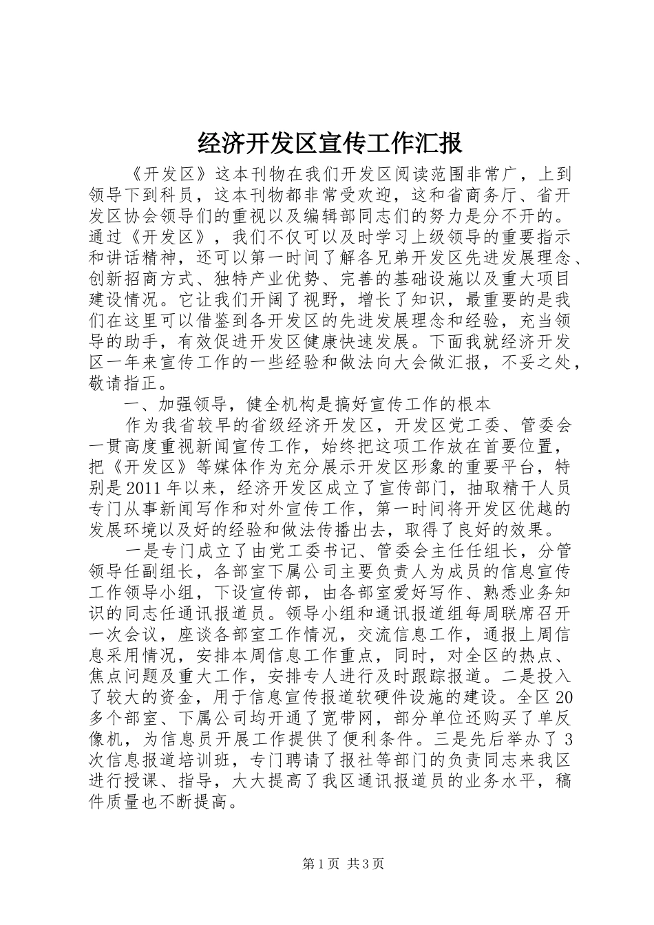 经济开发区宣传工作汇报_第1页