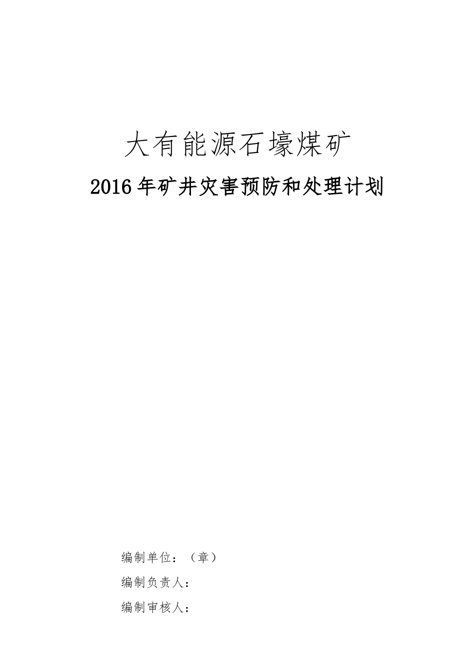 大有能源石壕煤矿灾害预防与处理计划_第1页