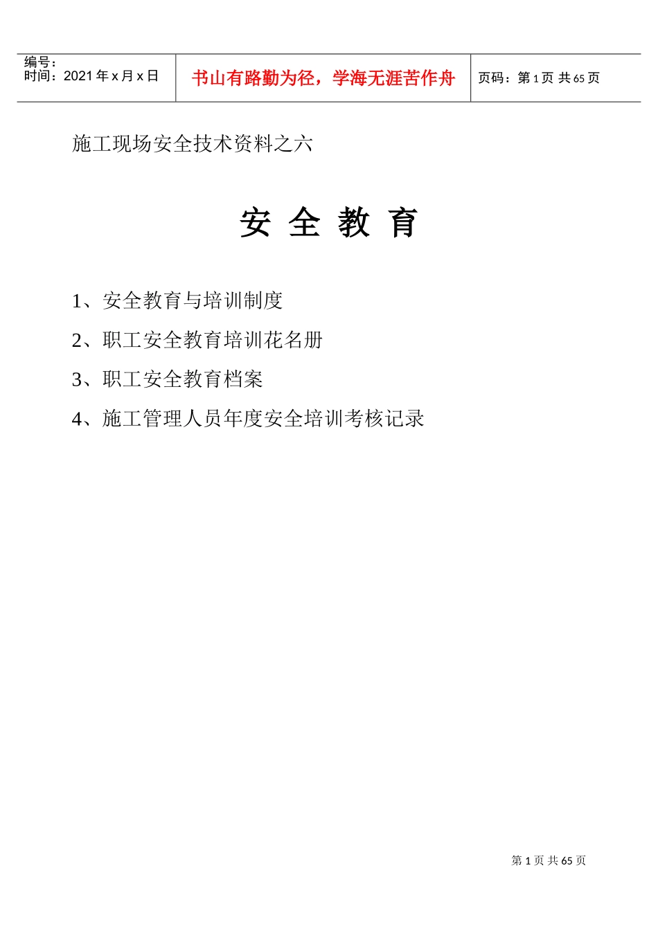 施工现场安全技术资料之六(DOC91页)_第1页
