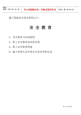 施工现场安全技术资料之六(DOC91页)