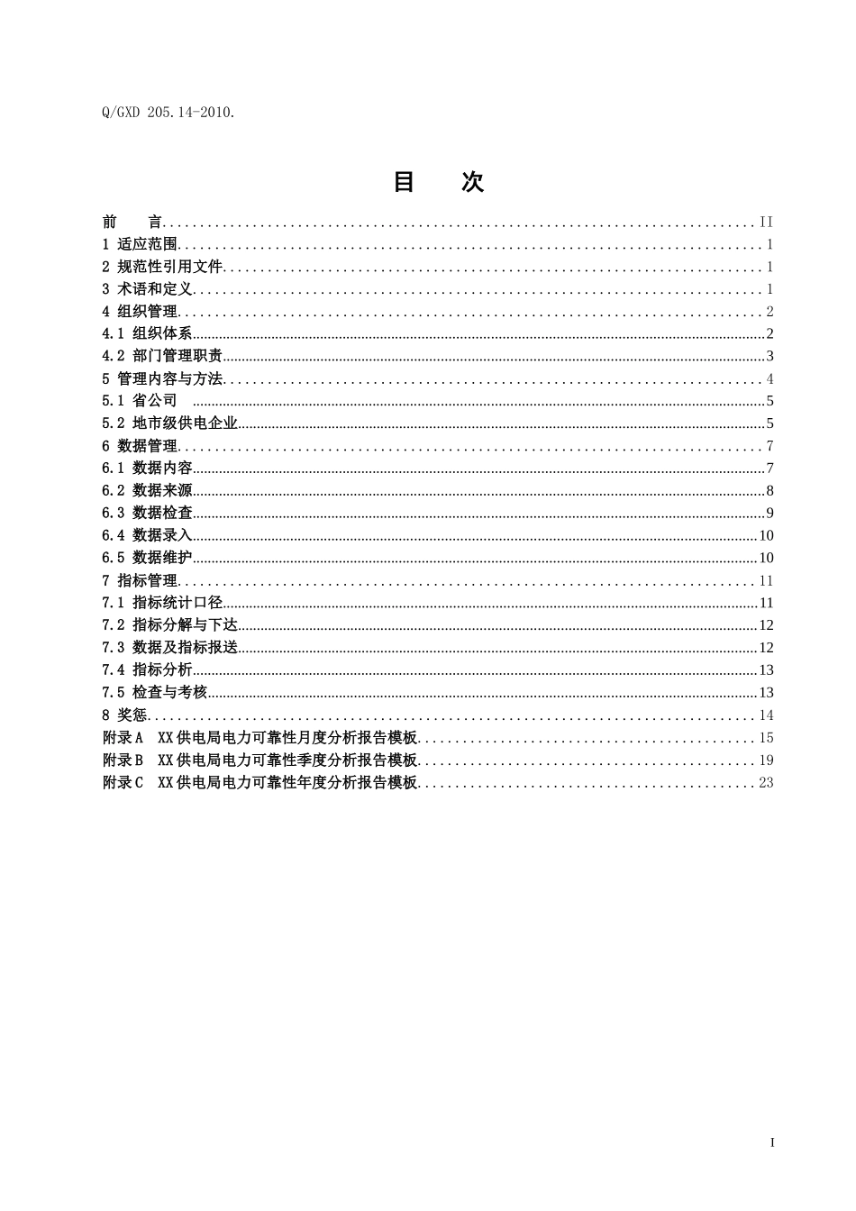 广西电网公司企业标准《电力可靠性管理标准》_第2页