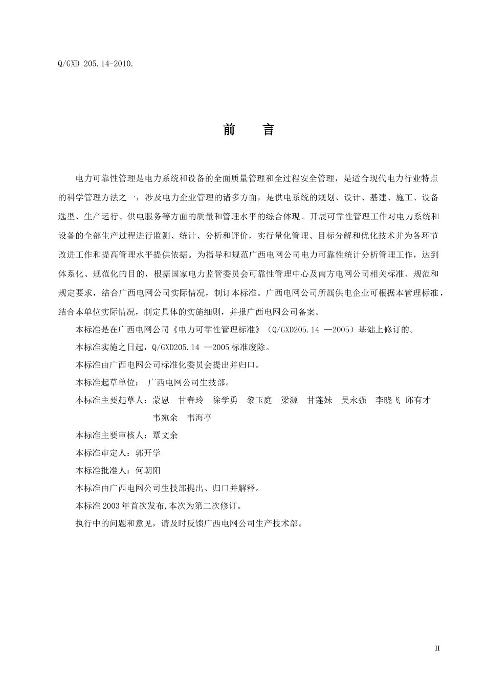 广西电网公司企业标准《电力可靠性管理标准》_第3页