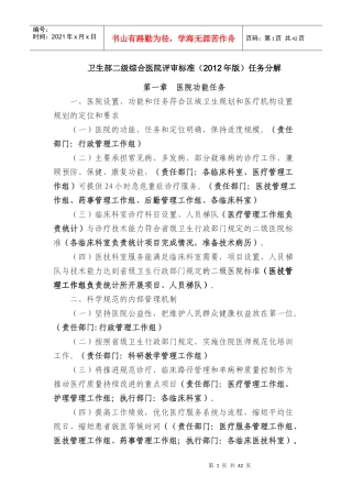 卫生部二级综合医院评审标准(XXXX年版)任务分解