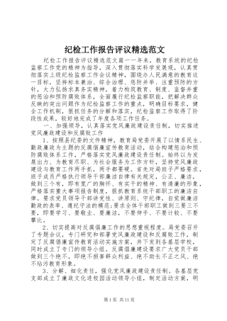 纪检工作报告评议精选范文