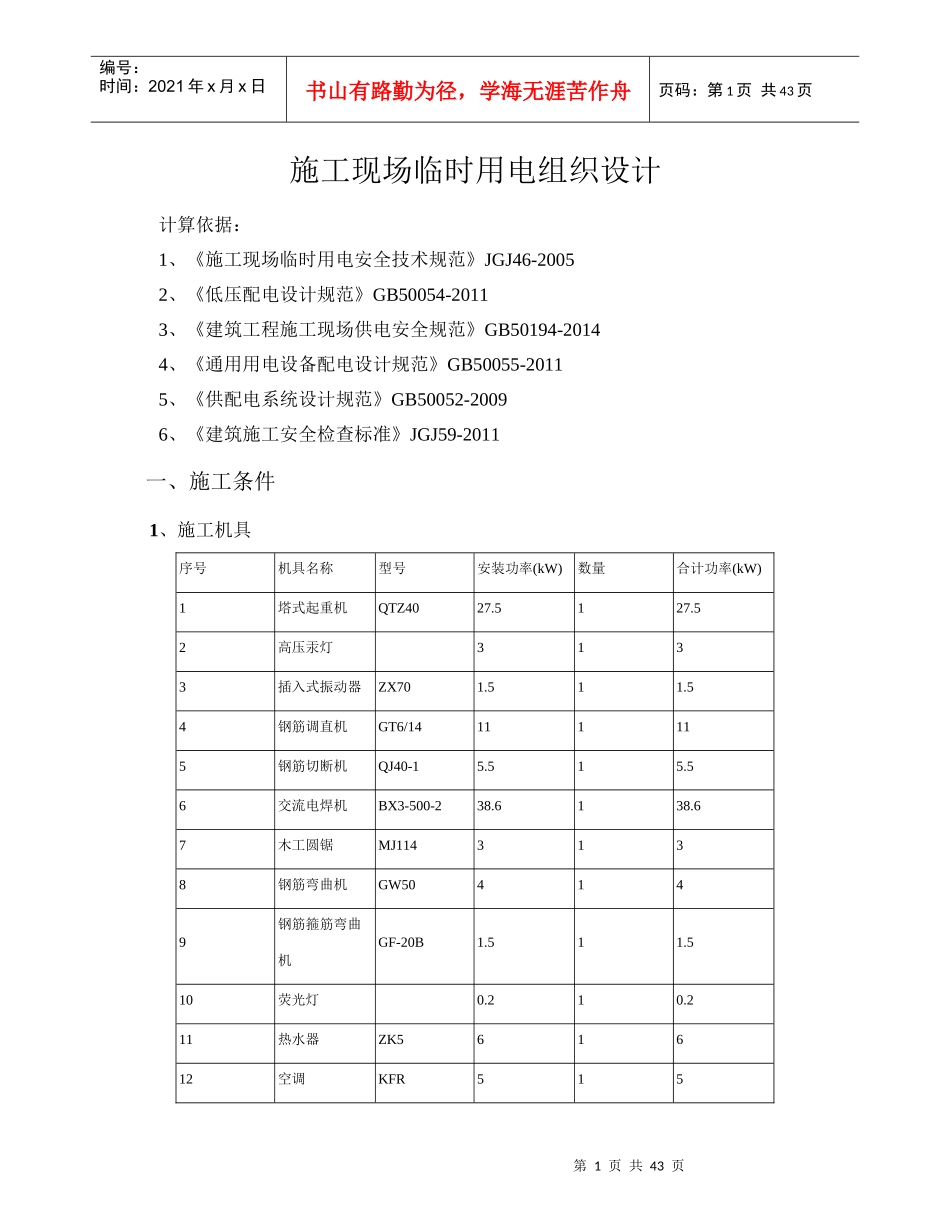 工程施工现场临时用电组织设计_第1页