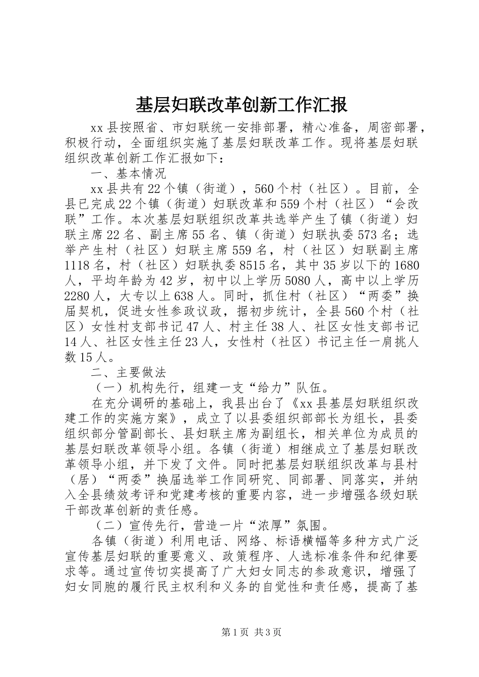 基层妇联改革创新工作汇报_第1页