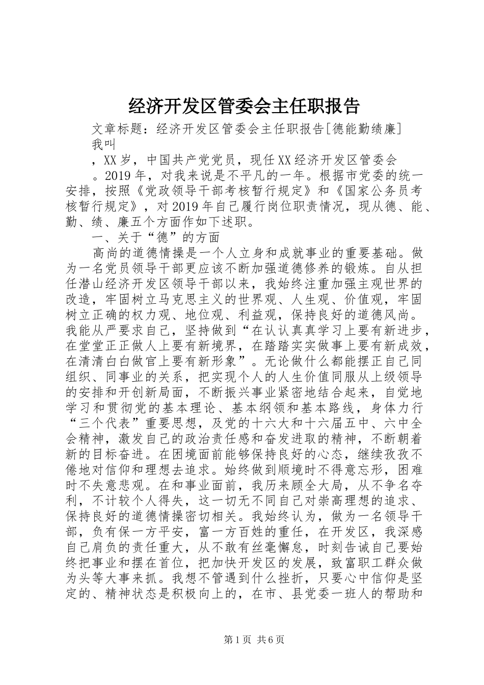 经济开发区管委会主任职报告_第1页