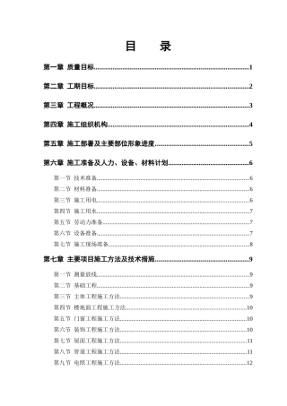 小区住宅楼施工组织设计建议书