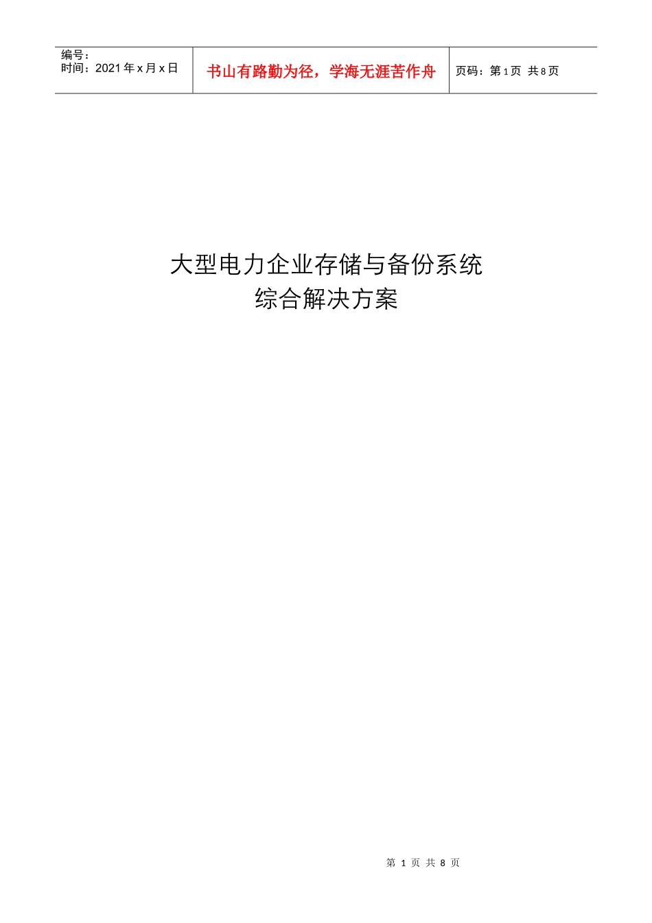 大型电力企业数据中心解决方案_第1页