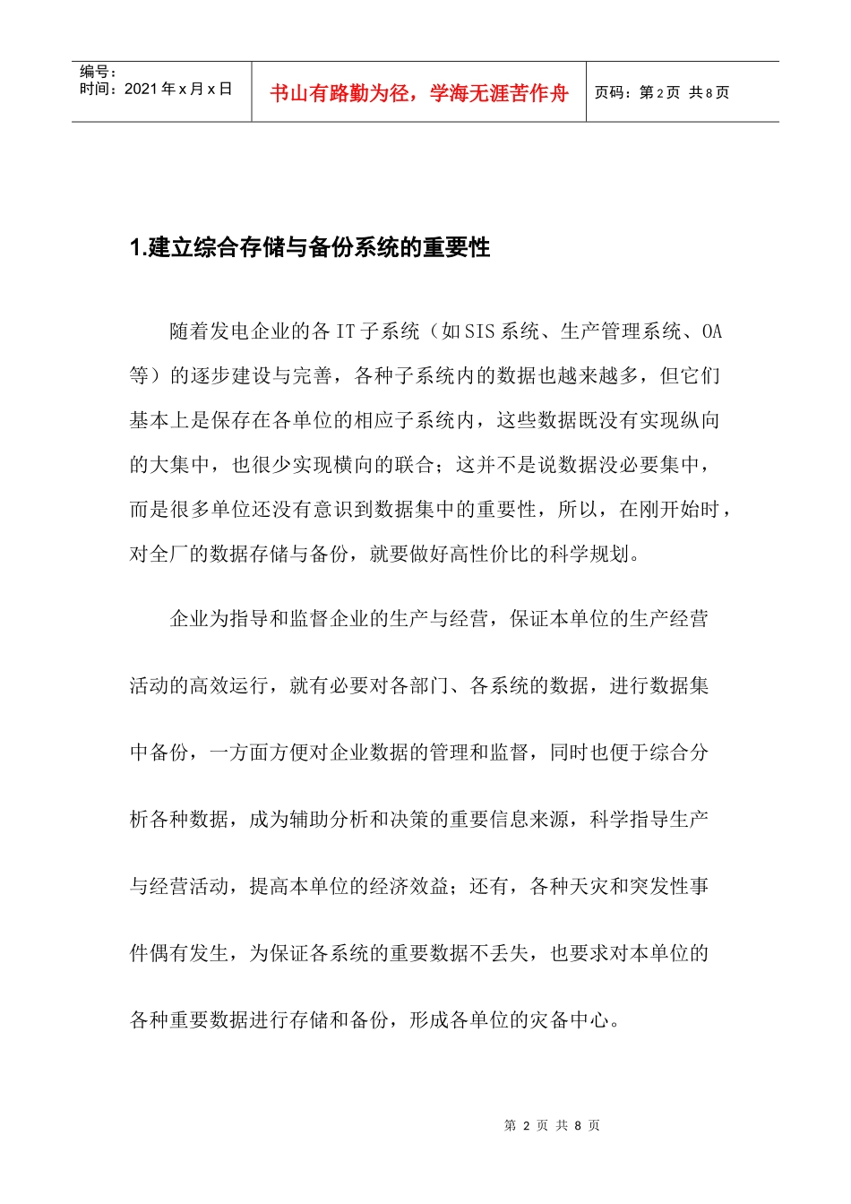 大型电力企业数据中心解决方案_第2页