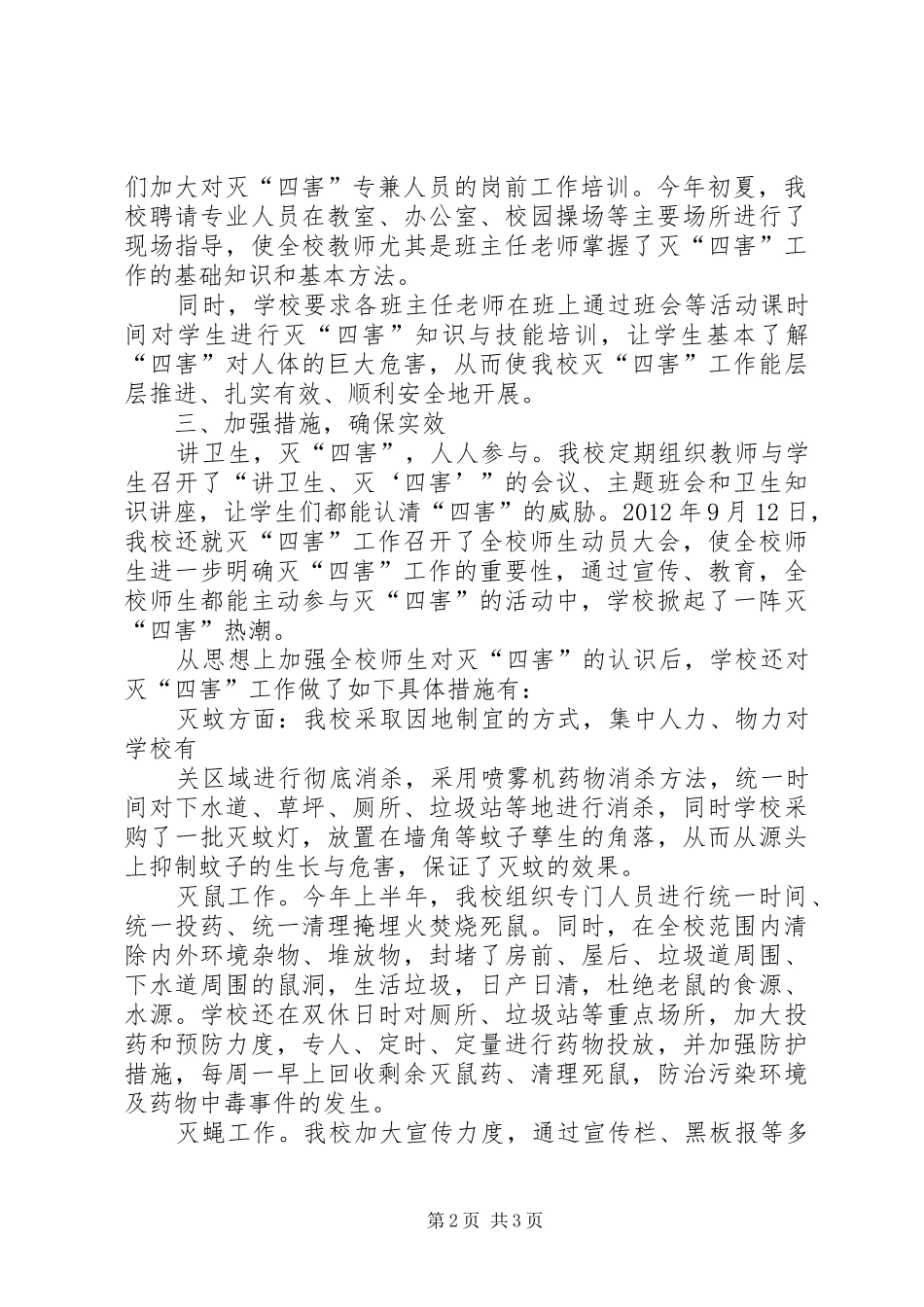 华新小学除四害工作汇报_第2页