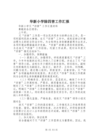 华新小学除四害工作汇报