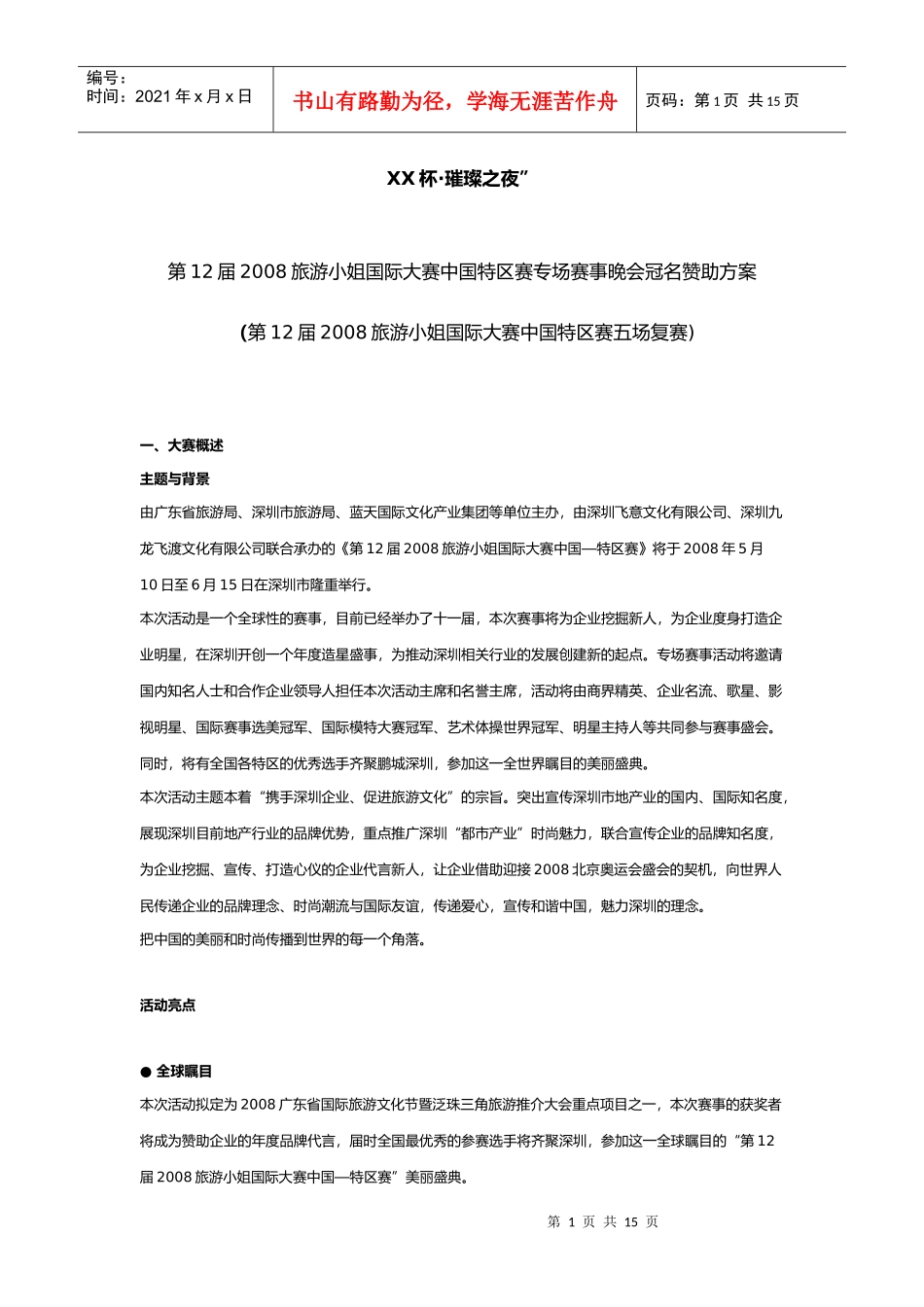 旅游小姐大赛中国特区赛专场赛事晚会冠名赞助方案_第1页