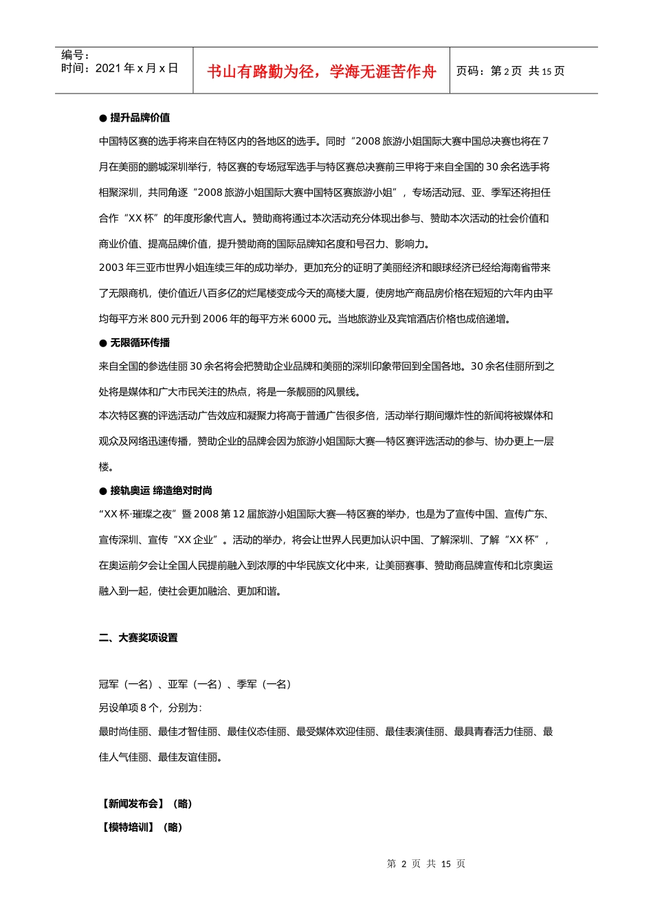 旅游小姐大赛中国特区赛专场赛事晚会冠名赞助方案_第2页