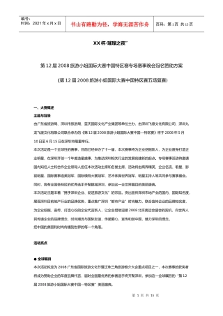 旅游小姐大赛中国特区赛专场赛事晚会冠名赞助方案