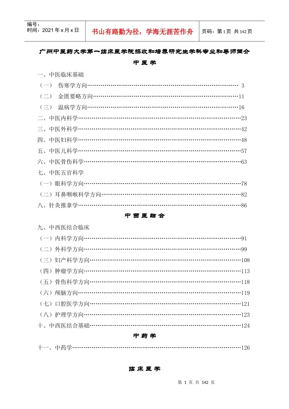 广州中医药大学第一临床医学院招收和培养研究生学科专业和导师简_第1页
