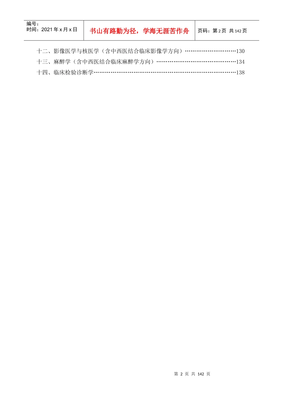 广州中医药大学第一临床医学院招收和培养研究生学科专业和导师简_第2页
