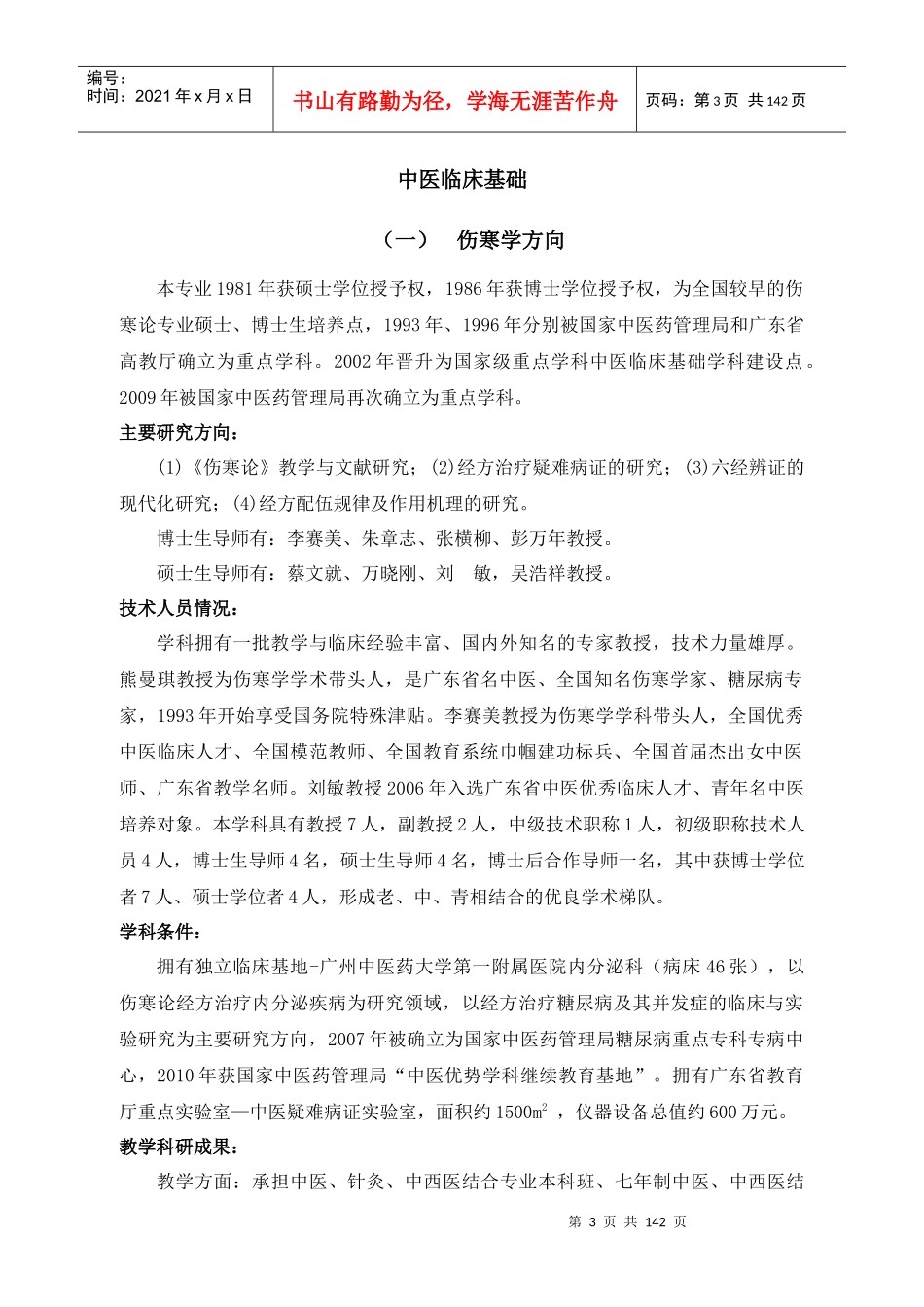 广州中医药大学第一临床医学院招收和培养研究生学科专业和导师简_第3页