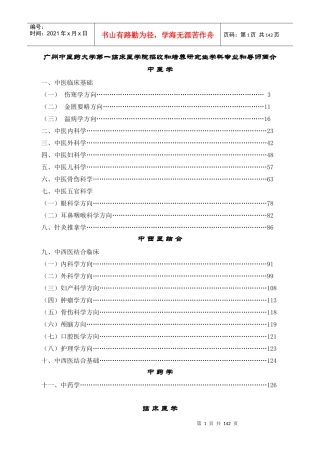 广州中医药大学第一临床医学院招收和培养研究生学科专业和导师简