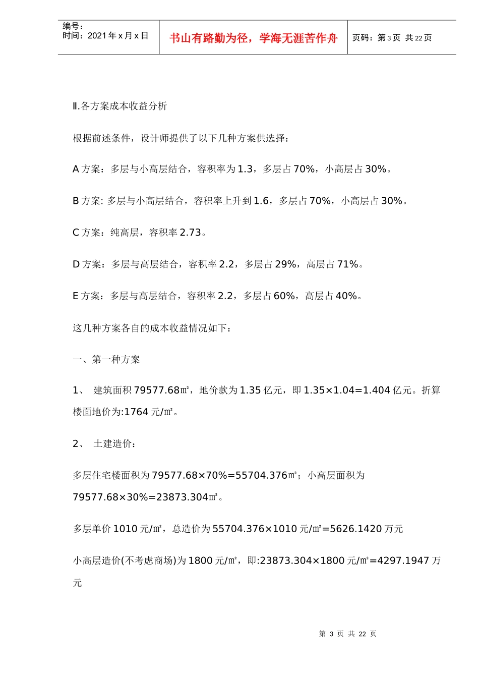 房地产项目投资最优方案的选择doc22_第3页