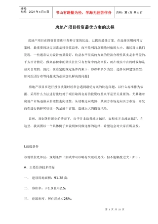 房地产项目投资最优方案的选择doc22
