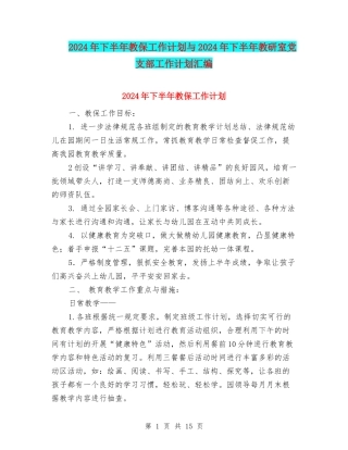 2024年下半年教保工作计划与2024年下半年教研室党支部工作计划汇编