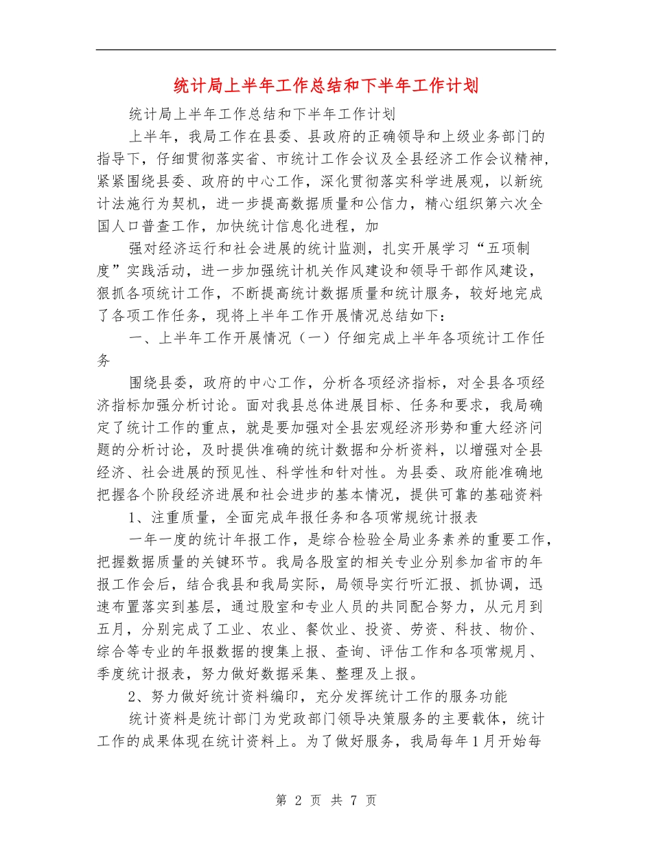 统计局上半年工作总结和下半年工作计划_第2页