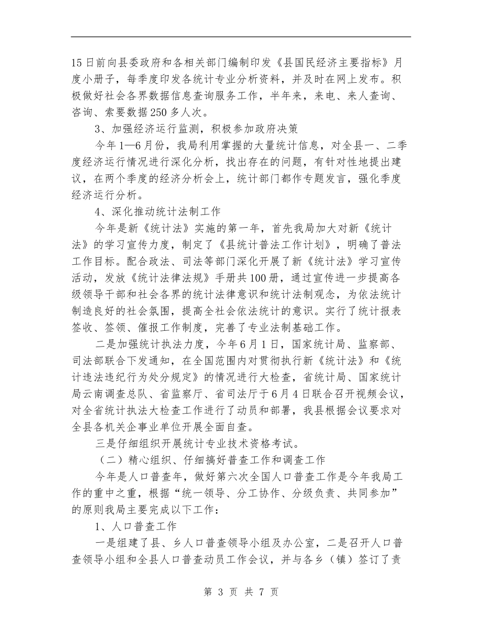 统计局上半年工作总结和下半年工作计划_第3页