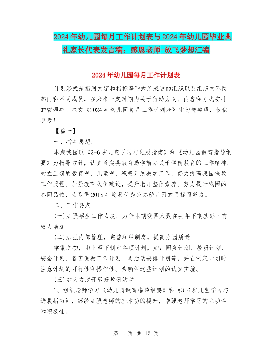 2024年幼儿园每月工作计划表与2024年幼儿园毕业典礼家长代表发言稿：感恩老师-放飞梦想汇编_第1页