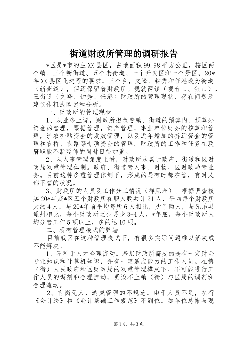 街道财政所管理的调研报告_第1页