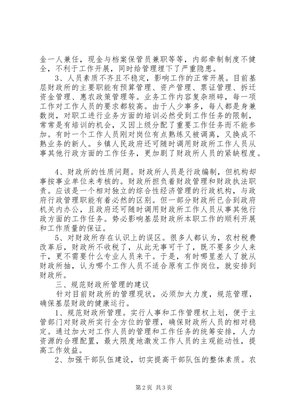 街道财政所管理的调研报告_第2页
