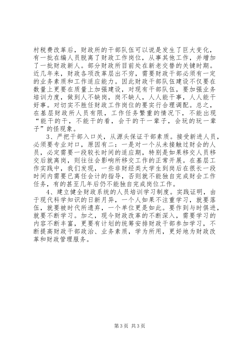 街道财政所管理的调研报告_第3页