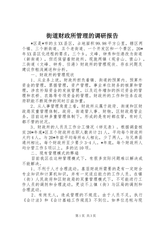 街道财政所管理的调研报告