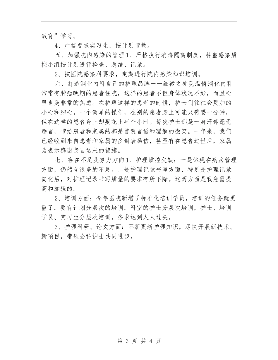 消化内科医生年终工作总结_第3页